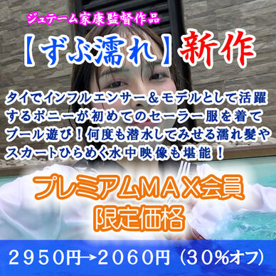 初めてのセーラー服でプール遊び２（プレミアムMAX：割引販売）