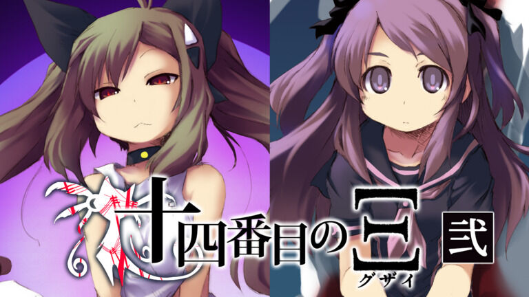 （テキスト先行版）伝奇系ビジュアルノベル『十四番目のΞ（グザイ） 弐』０１５