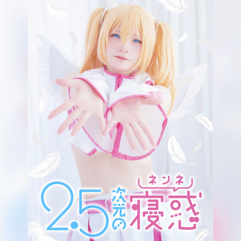 【DL版】2.5次元の寝惑