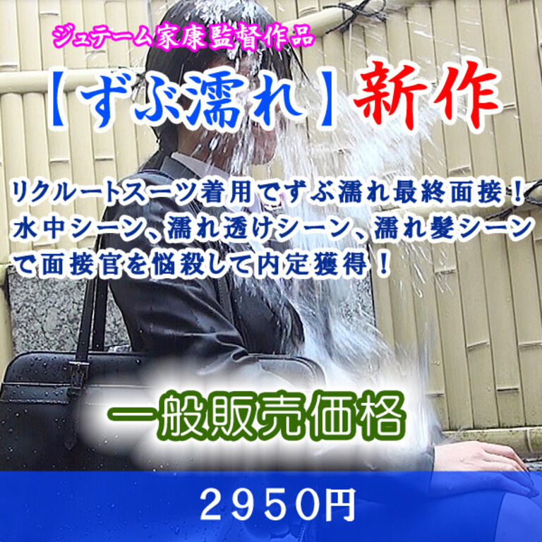笑顔でずぶ濡れ最終面接（一般販売）