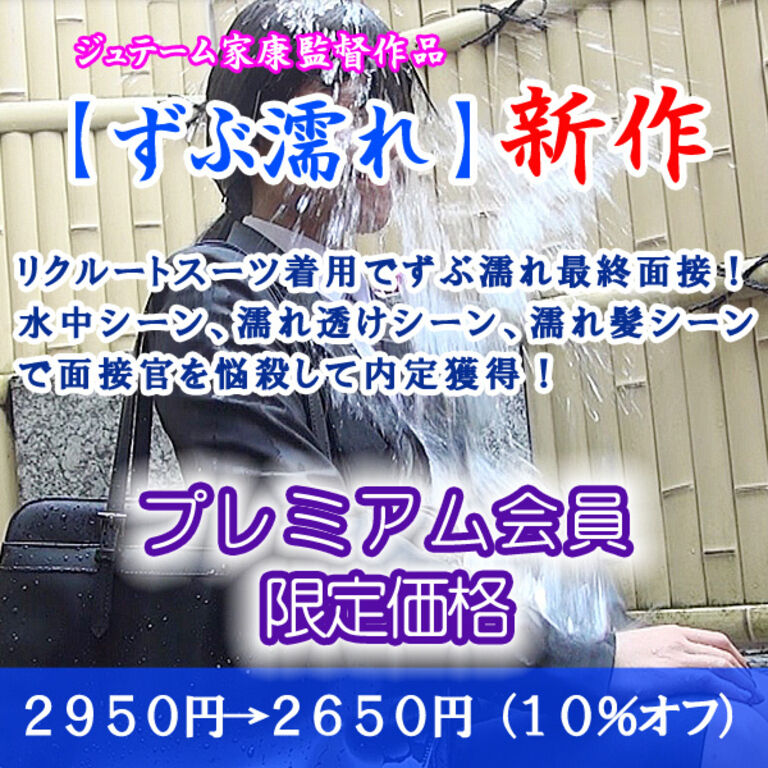 笑顔でずぶ濡れ最終面接（プレミアム：割引販売）