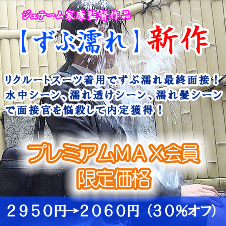 笑顔でずぶ濡れ最終面接（プレミアムMAX：割引販売）