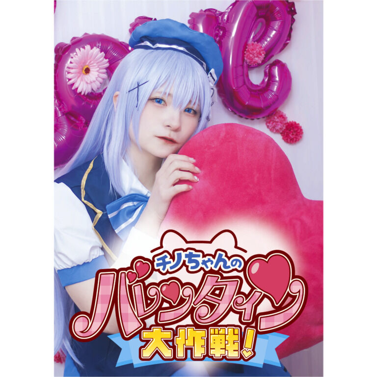 【DL版】チノのバレンタイン大作戦!
