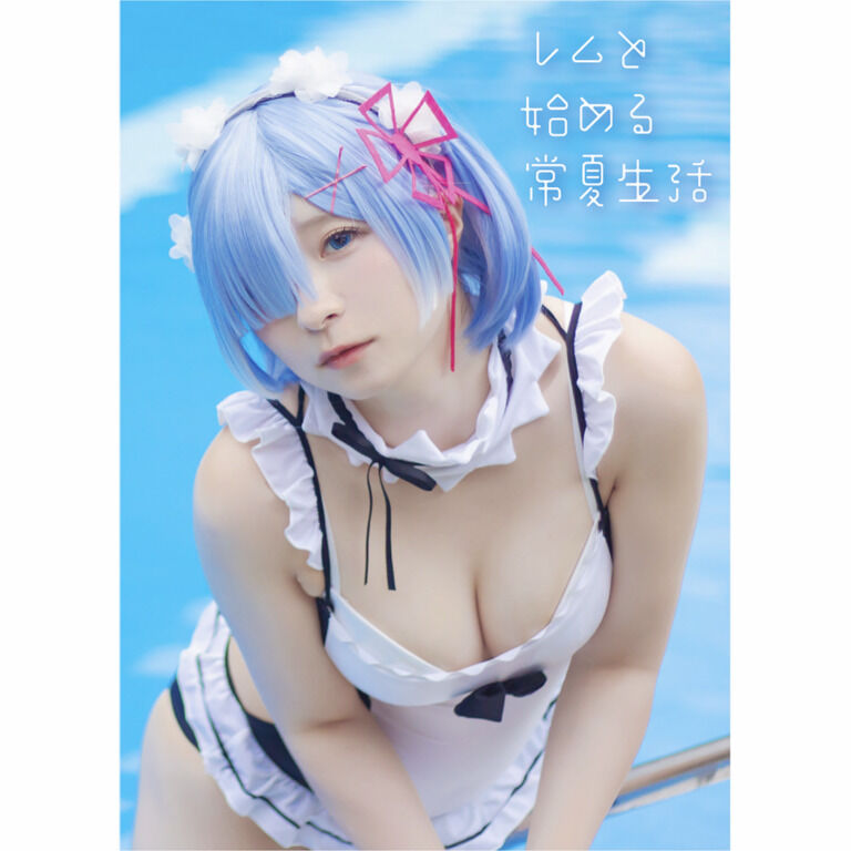 【DL版】レムと始める常夏生活