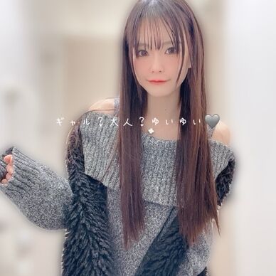 ギャル？大人？ゆいゆい🩶