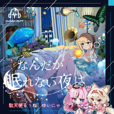 なんだか眠れない夜は その3