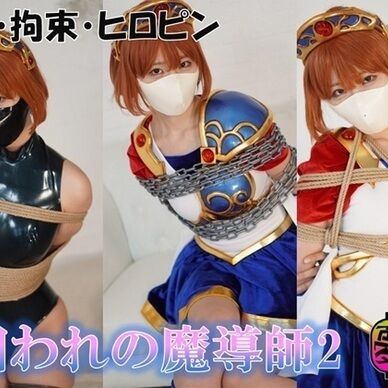 囚われの魔導師2
