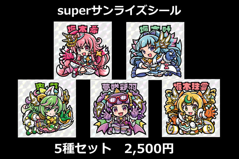 superサンライズシール　5種セット