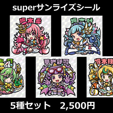 superサンライズシール　5種セット