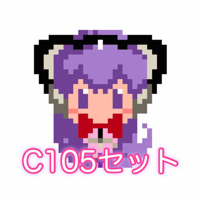 C105くっどぅくー3点セット
