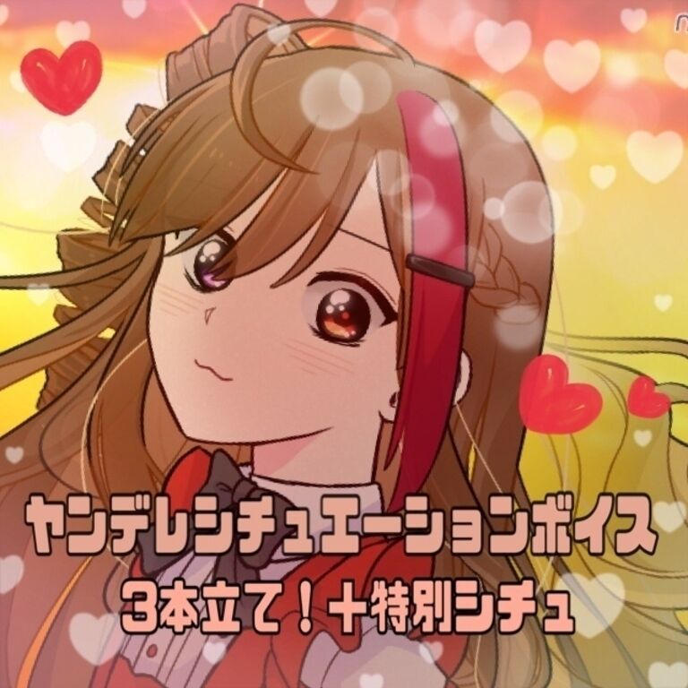 ヤンデレシチュエーションボイス3本立て+特別シチュ