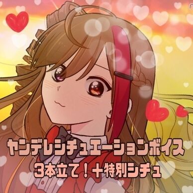 ヤンデレシチュエーションボイス3本立て＋特別シチュ