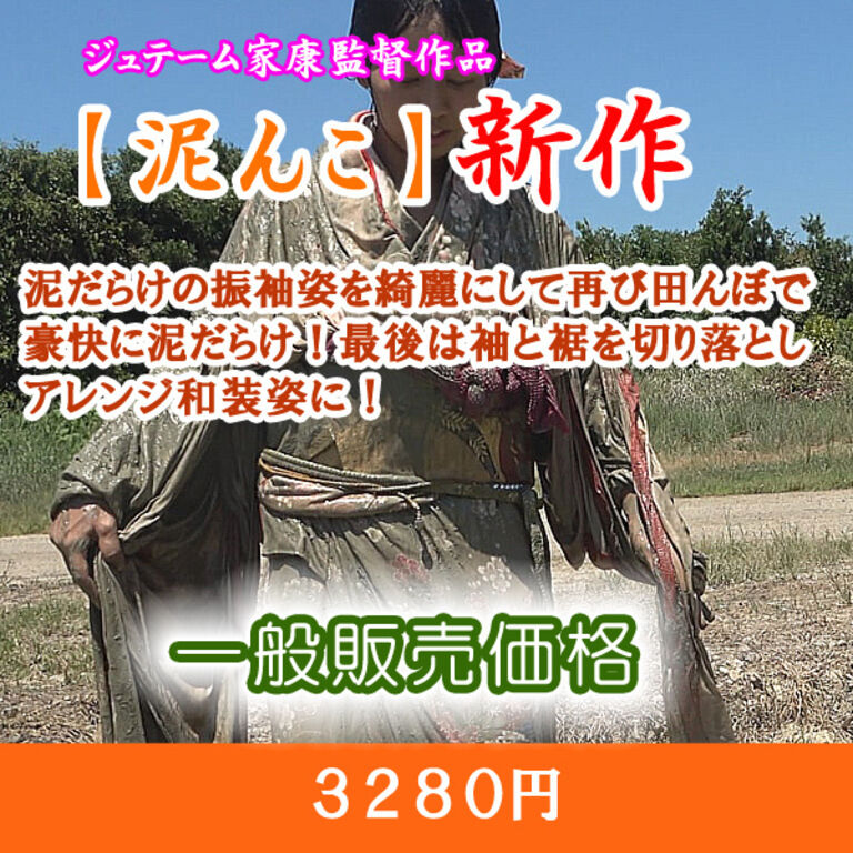 泥だらけ振袖の最終結末(一般販売)