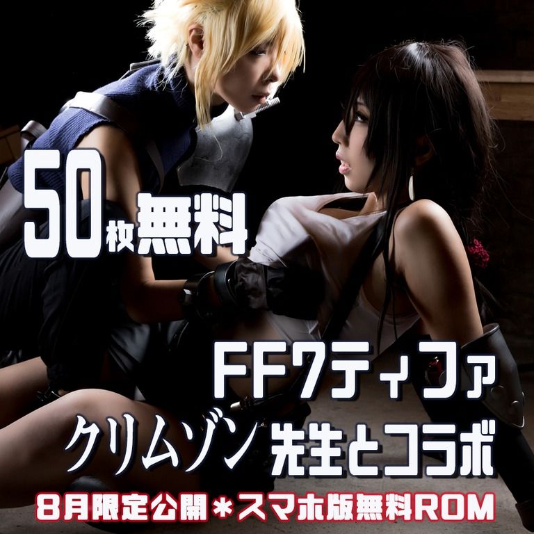 【厳選50枚無料】クリムゾン先生とコラボFF7ティファ2
