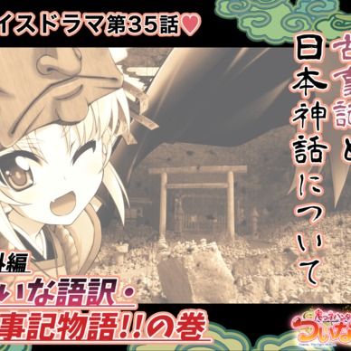 期間限定20%off❣️【鬼っ子ハンターついなちゃん】第35話 番外編 ついな語訳・古事記物語!!の巻