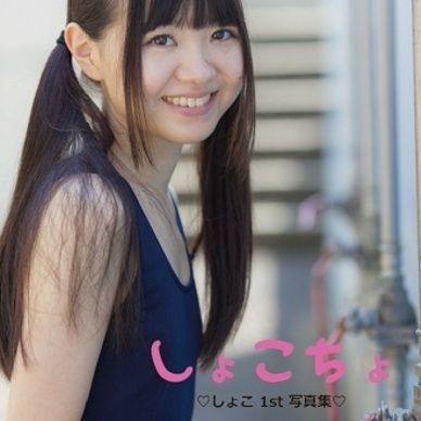 しょこちょ♡1st写真集♡