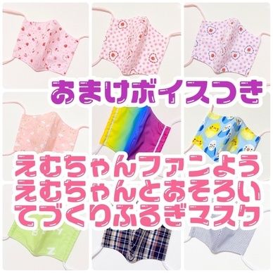 【おまけボイスつき】えむちゃんファン用えむちゃんとおそろい💋フェチ向けマスク