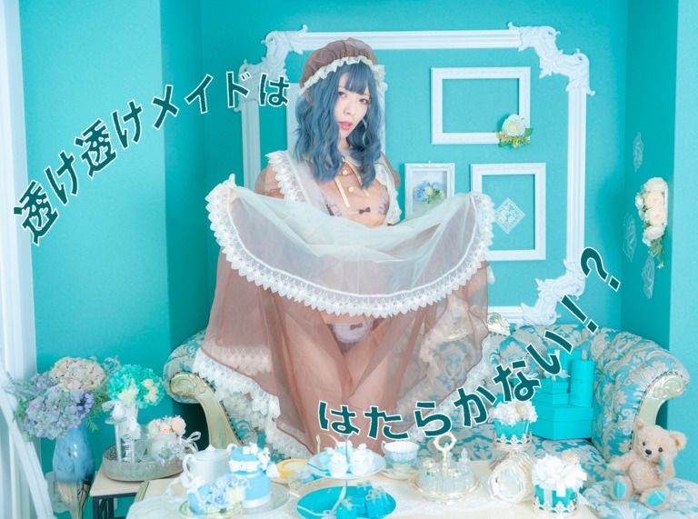 透け透けメイドは はたらかない！？vol.1