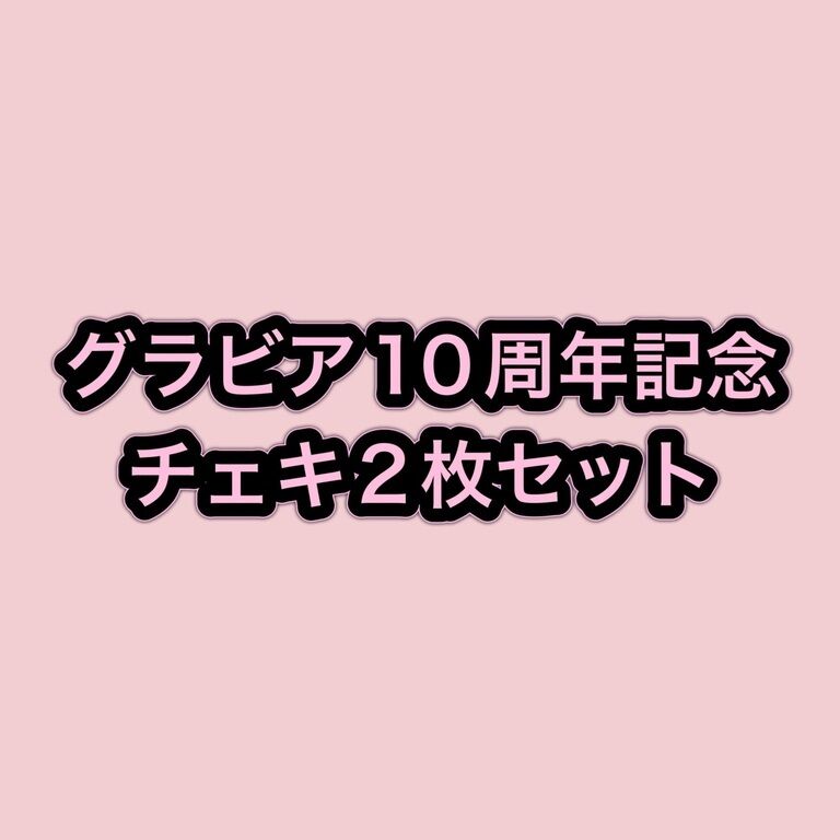 【チェキ2枚セット】グラビア10周年記念グッズ