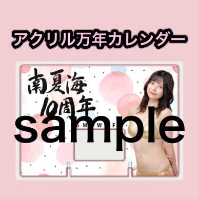 【A5サイズアクリル万年カレンダー】グラビア10周年記念グッズ