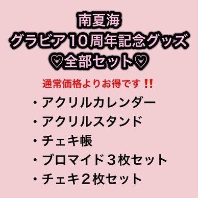 【全部セット】グラビア10周年記念グッズ