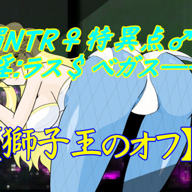 淫ラスベガス【バニ上】1