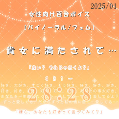 【R15女性向け百合/バイノーラル】貴女に満たされて…【2025/01】