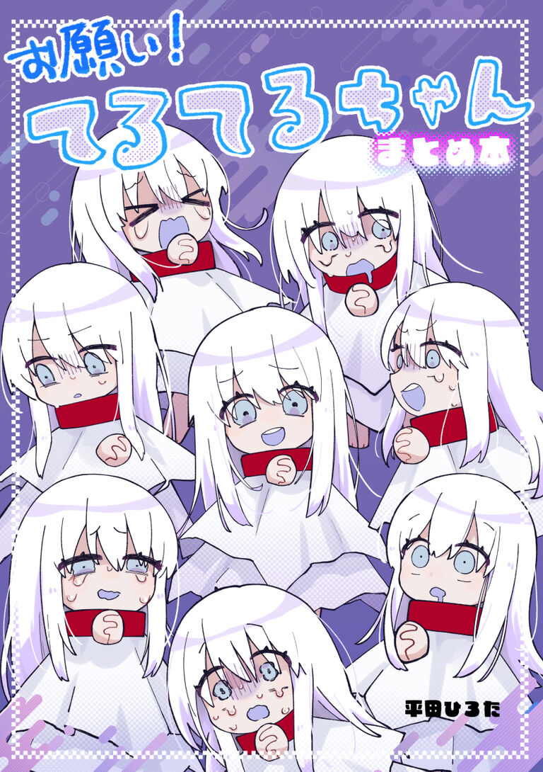 お願い！てるてるちゃんまとめ本【ダウンロード版】