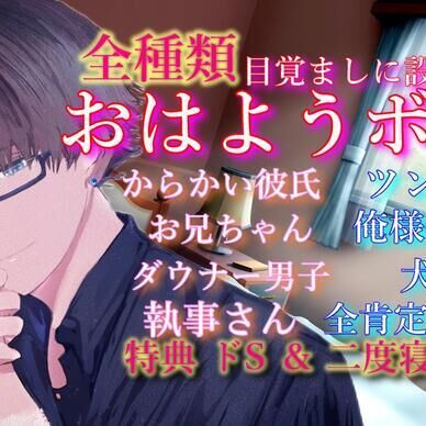 おはようボイスまとめセット＋オマケ
