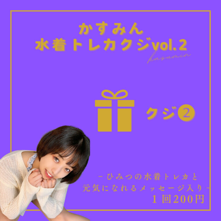 第二弾　かすみん水着トレカクジ　②番