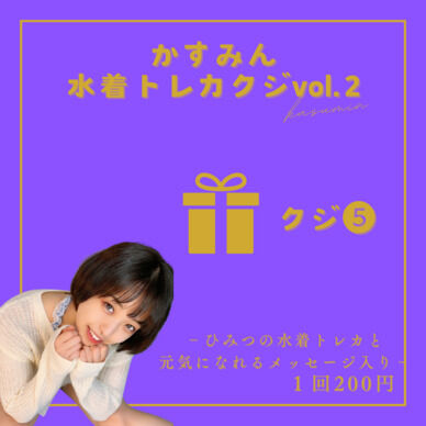 第二弾　かすみん水着トレカクジ　⑤番