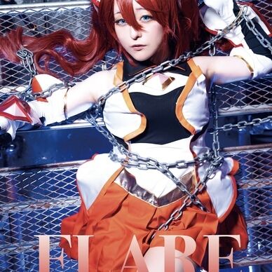 聖装煌姫セイクリッドフレア　コスプレ写真集vol.1『FLARE』