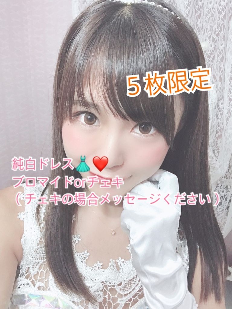 純白ドレス👗ブロマイドorチェキ❤️５枚限定