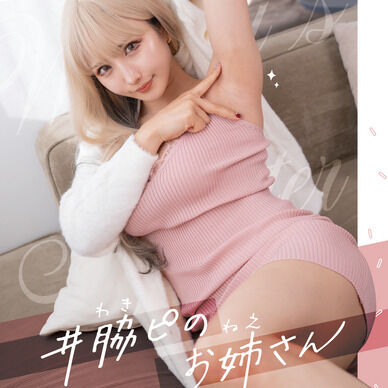#脇ピのお姉さん 写真集