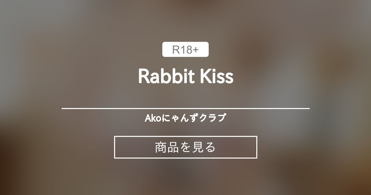 Rabbit Kiss Akoにゃんずクラブ🐈🍒 (AkoPai)の商品｜ファンティア[Fantia]