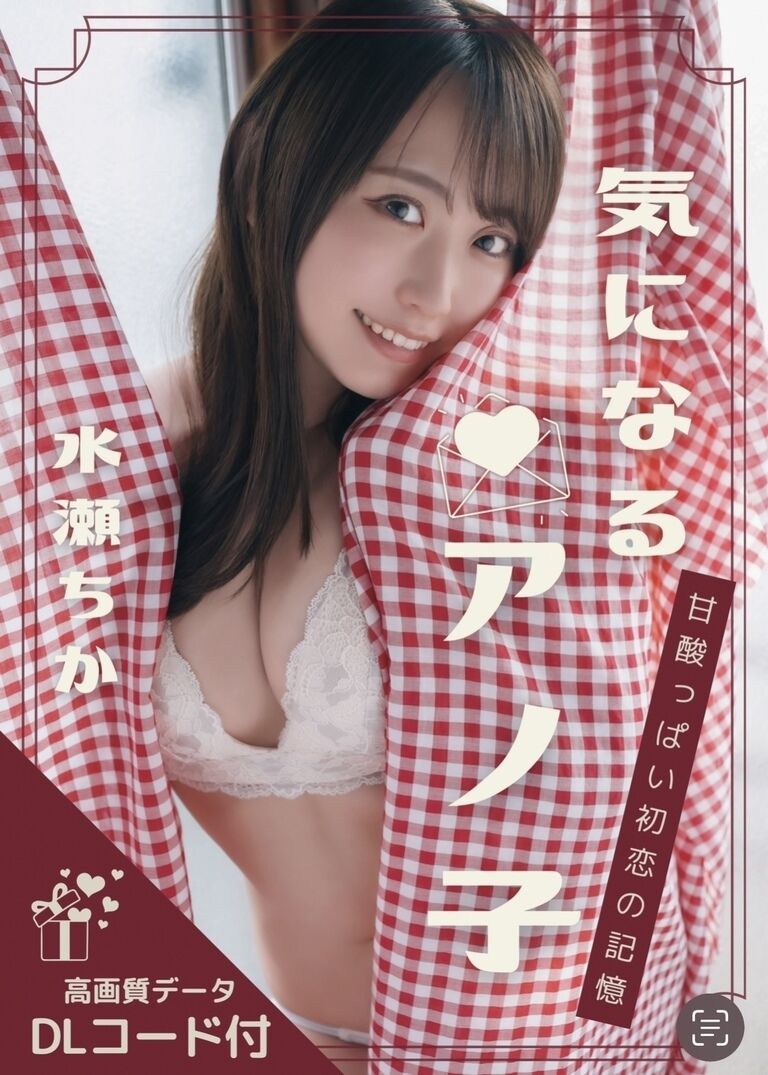 (DLコード付き写真集)気になるアノ子
