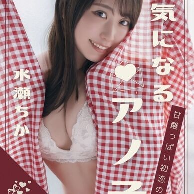 (DLコード付き写真集)気になるアノ子