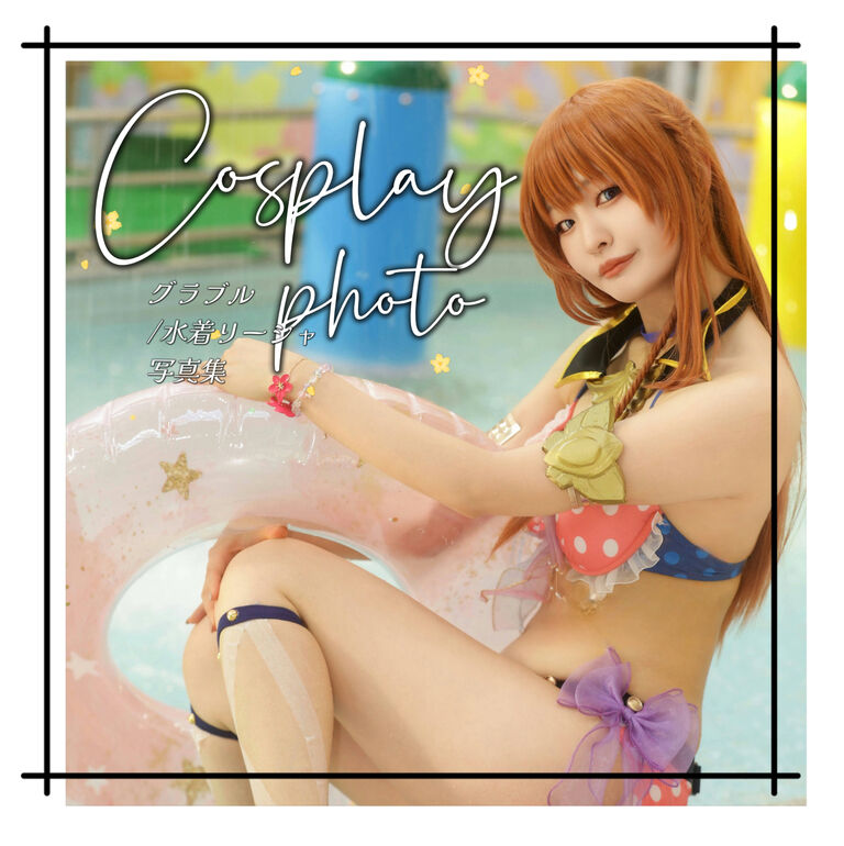 水着リーシャ　コスプレ写真集