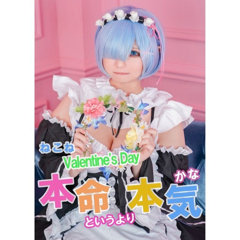 本命というより本気かな　ねこねバレンタインデー写真集