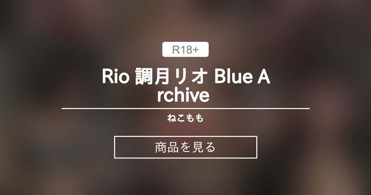 【cosplay】 Rio 調月リオ Blue Archive ❤️ ねこもも (Neko Momo)の商品｜ファンティア[Fantia]