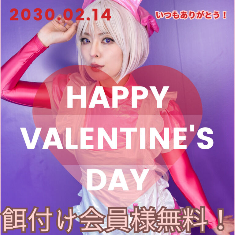 2025.2HappyValentine💝餌付け会員限定DL写真集