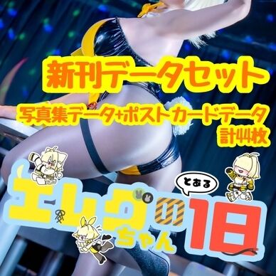 新刊「エレグちゃんのとある1日」