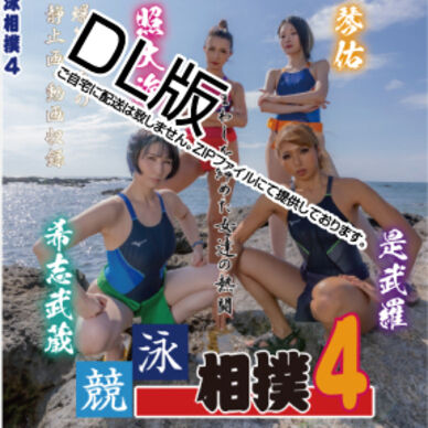 競泳相撲4 初秋のローション場所