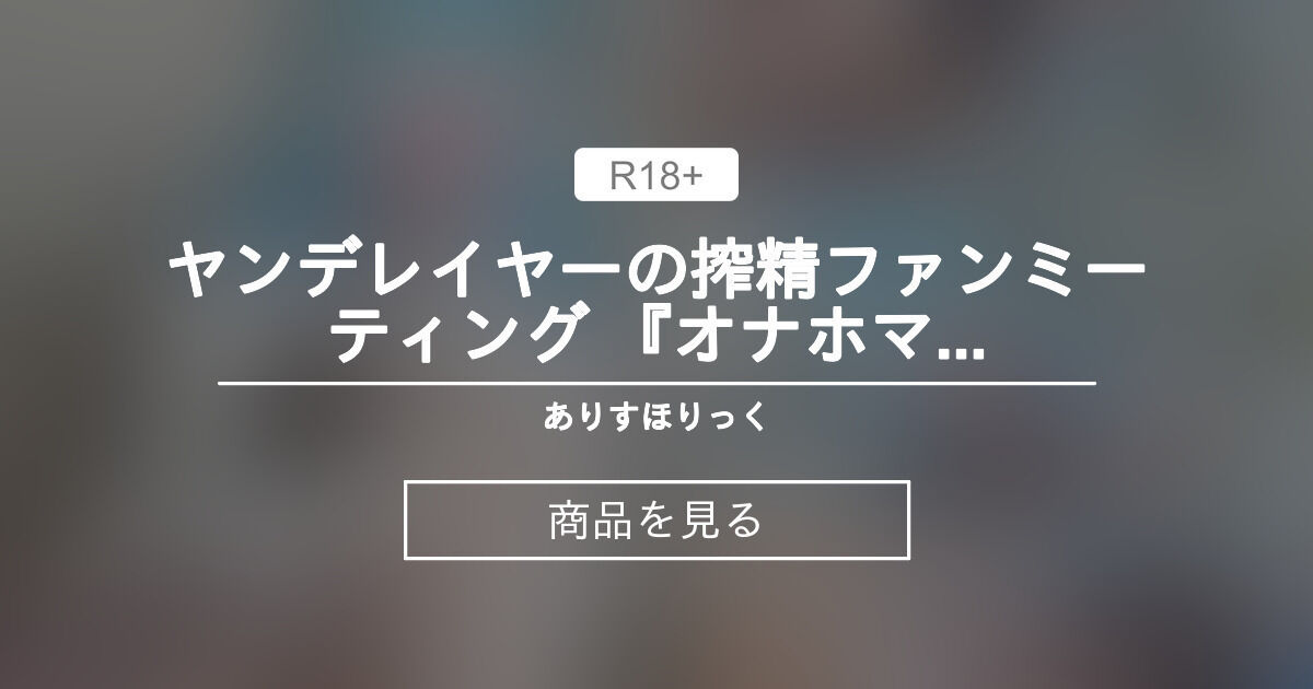 🩵ヤンデレイヤーの搾精ファンミーティング 『オナホマ〇コなんかにお〇んちん浮気射精しちゃうの? キミの精子、私の膣内(ナカ)に出すって約束したよね??♡』浮気お〇んちんの精液空っぽになるまでオナホと生膣騎乗位で連続おもらし射精