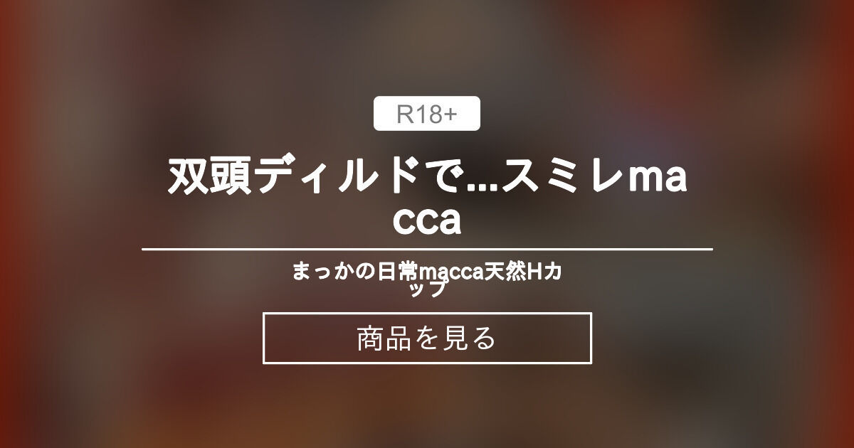 双頭ディルドで...スミレ×macca まっかの日常🧚‍♀️macca♡天然Hカップ (まっか)の商品｜ファンティア[Fantia]