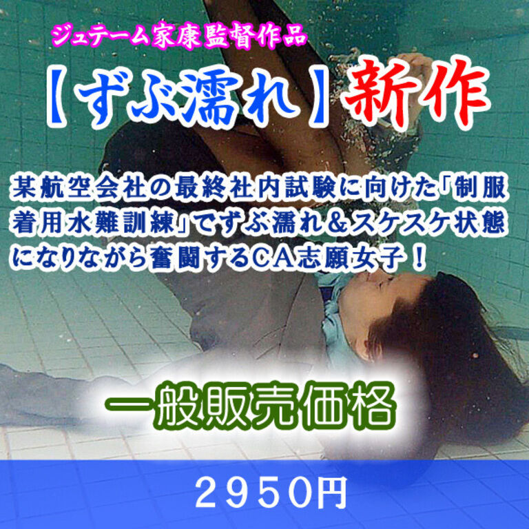 制服着用水難訓練（一般販売）