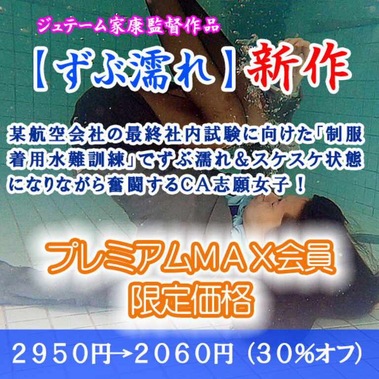 制服着用水難訓練（プレミアムMAX：割引販売）