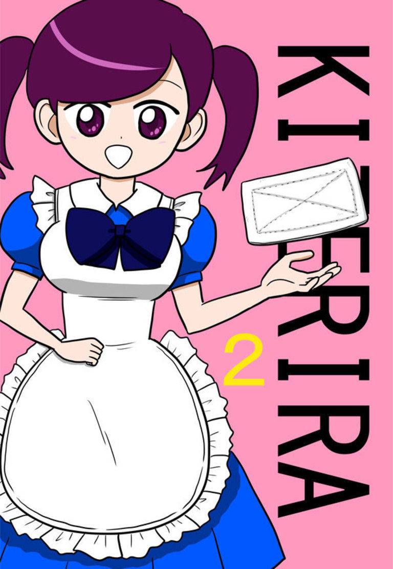 KITERIRA 2巻