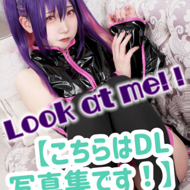 【DL写真集】に◯りり、ミ◯エラ 【Look at me!!】