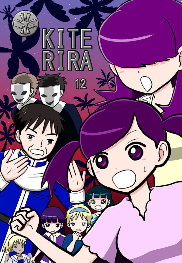 KITERIRA 12巻